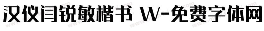 汉仪闫锐敏楷书 W字体转换